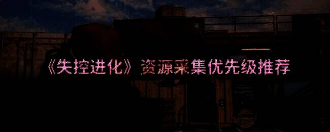 失控进化游戏画面