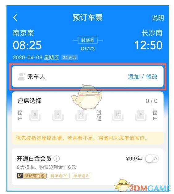 添加/修改乘车人操作界面图片