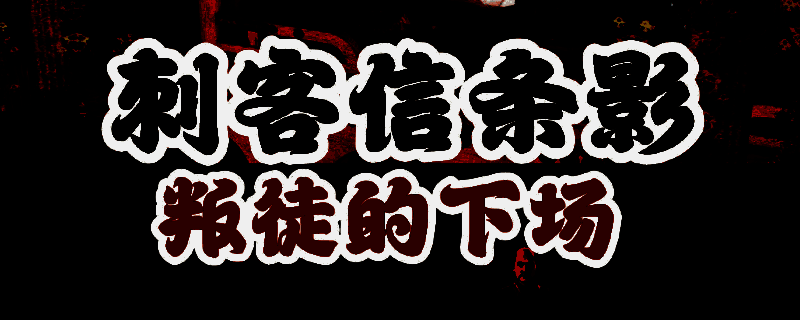 刺客信条影背叛者支线相关图片1