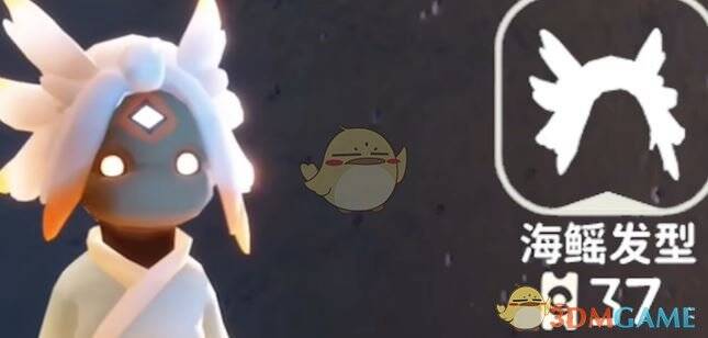 《光遇》海鳐发型展示图