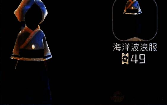 《光遇》海洋波浪服展示图