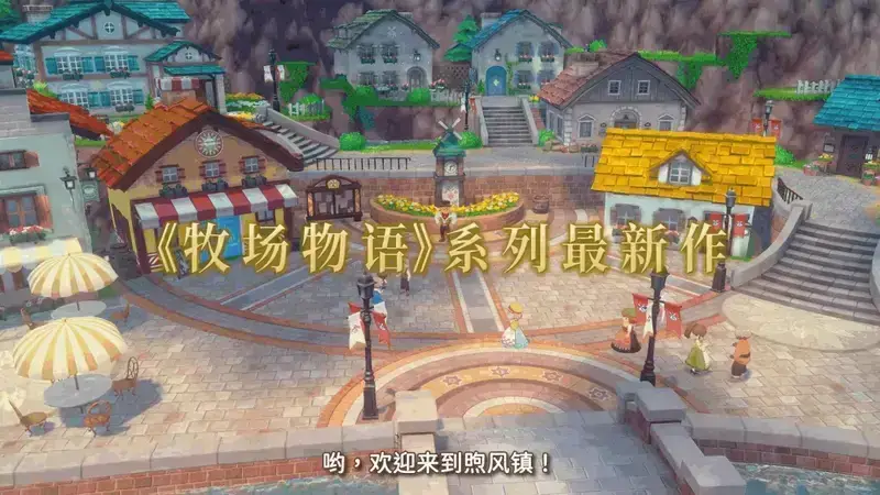 《牧场物语 来吧！风之繁华集市》视频截图1
