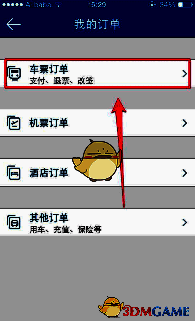 高铁管家APP操作相关截图5