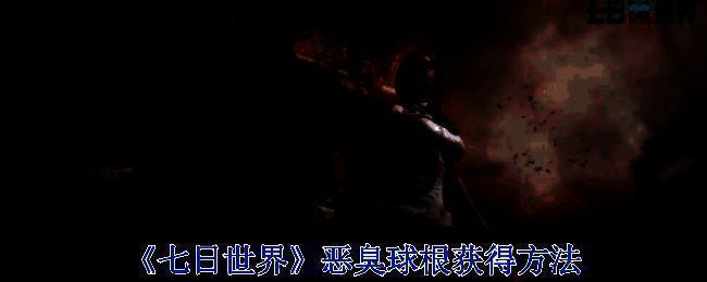 七日世界游戏相关图片