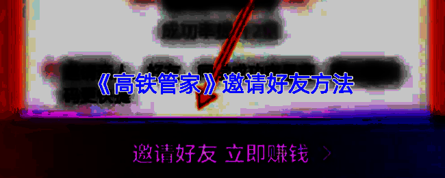 高铁管家邀新相关页面示例图1