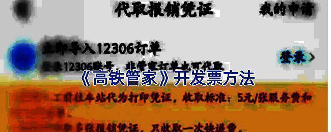 高铁管家电子发票相关页面示例图1