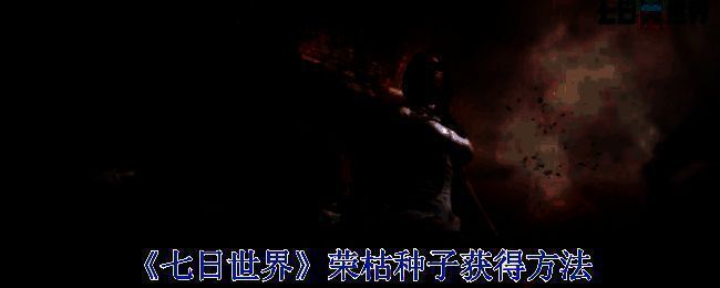 《七日世界》游戏截图