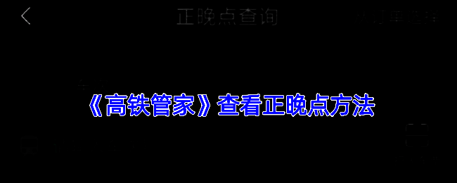 高铁管家正晚点查询相关界面示例1