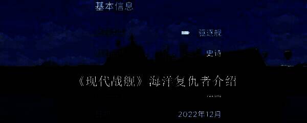 现代战舰海洋复仇者相关图片