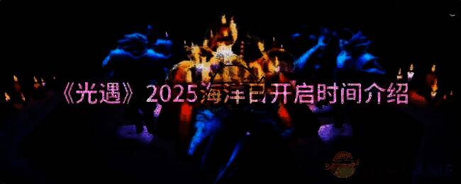 光遇游戏相关图片