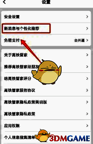高铁管家设置界面新消息与个性化推荐选项图片
