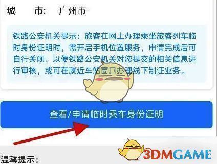 申请临时乘车身份证明页面图