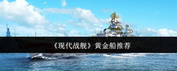 现代战舰游戏场景图