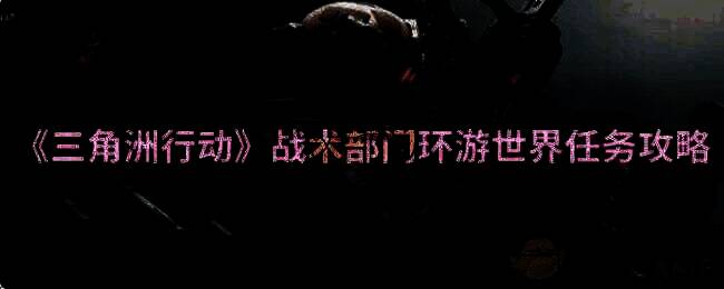 三角洲行动游戏画面