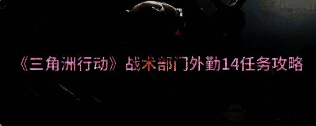 三角洲行动相关配图