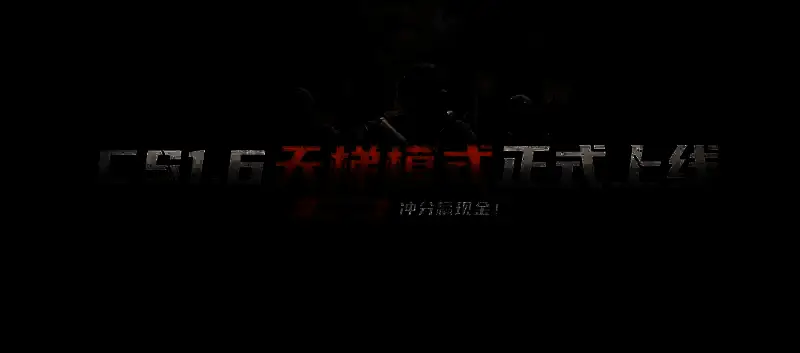 CS1.6 S1赛季宣传图