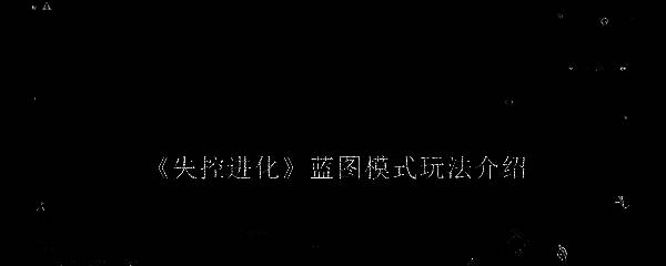 失控进化荒岛世界画面