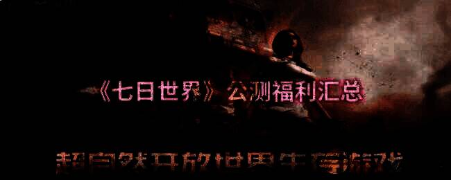 《七日世界》相关宣传图
