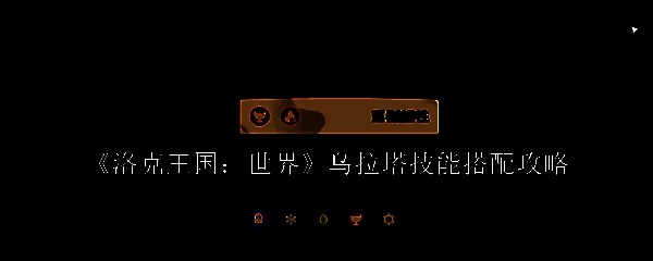 洛克王国乌拉塔相关图片1