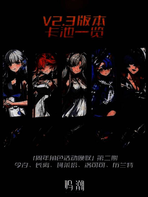 《鸣潮》2.3版本下半卡池角色图片1