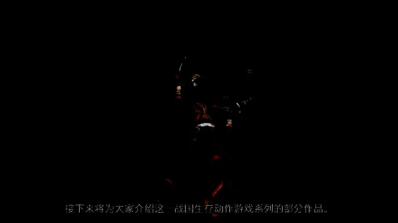 鬼武者游戏视频截图1