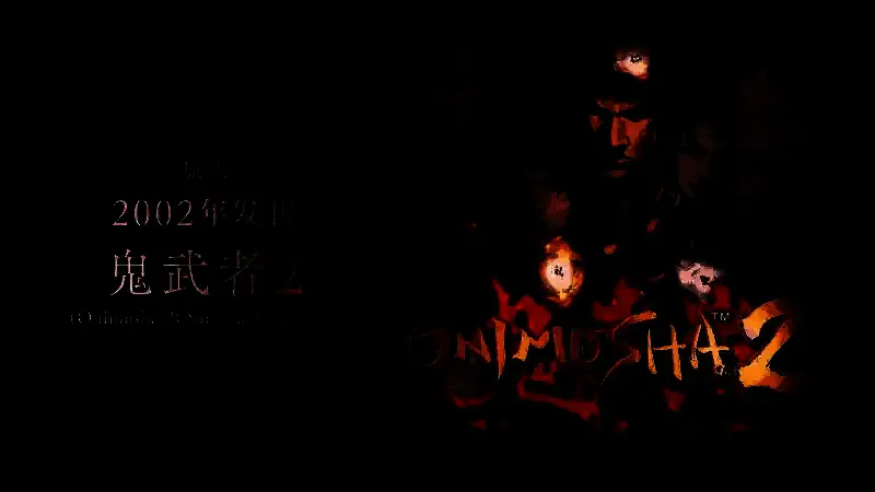 鬼武者游戏视频截图4