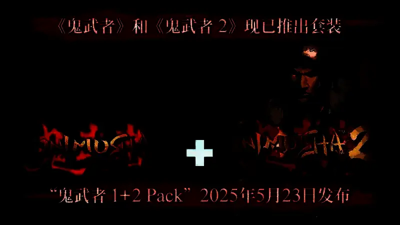 鬼武者游戏视频截图8