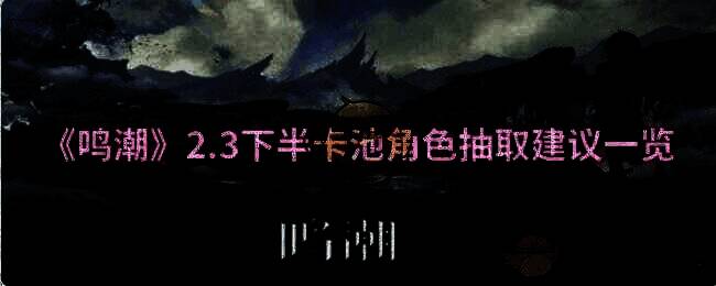 鸣潮2.3版本相关画面