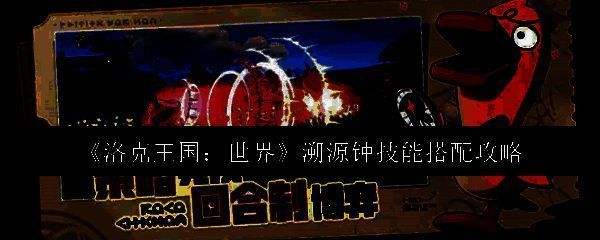 洛克王国世界溯源钟相关图片1