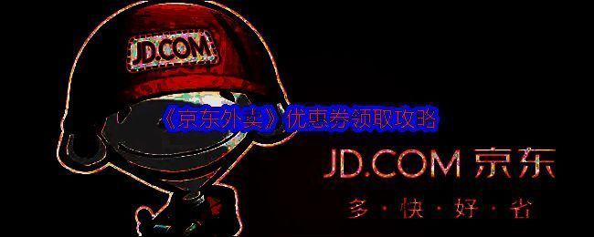 京东外卖相关配图1