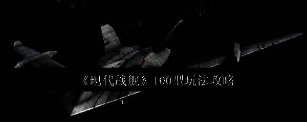 现代战舰相关图片