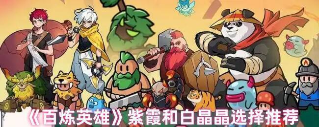 《百炼英雄》紫霞和白晶晶相关游戏画面