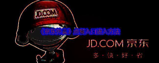 京东外卖相关图片 1