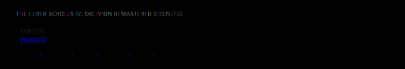 《上古卷轴4：湮灭重制版》相关图片1