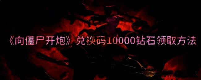 向僵尸开炮游戏相关图片