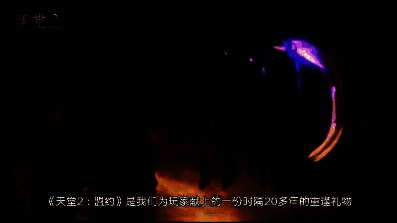 《天堂2：盟约》新预告图片