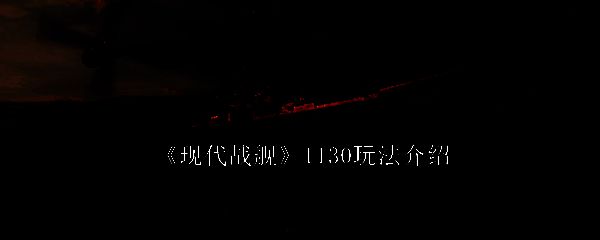 现代战舰相关图片