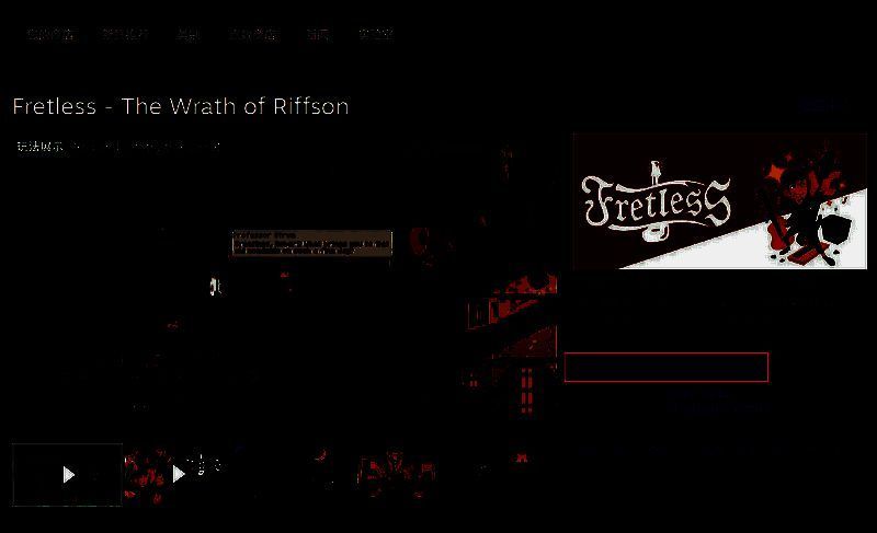 《Fretless - The Wrath of Riffson》相关图片2