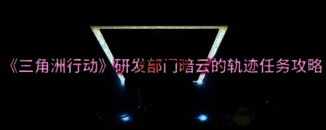 三角洲行动游戏相关画面