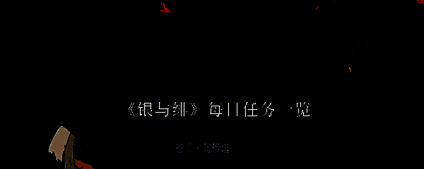 《银与绯》相关图片1