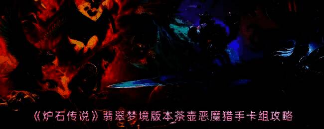 炉石传说翡翠梦境版本相关画面