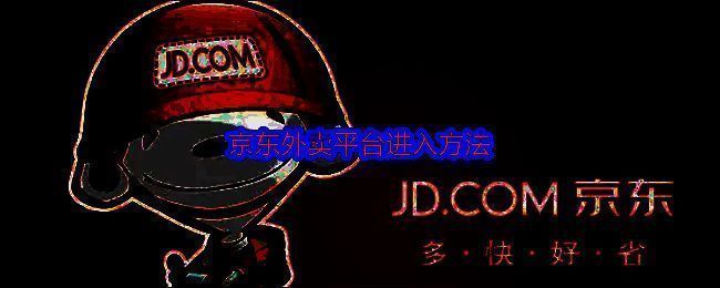 京东外卖相关图片1