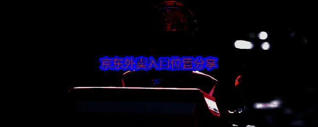 京东外卖相关页面图片