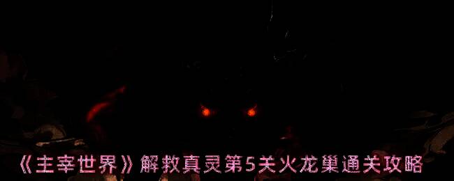 主宰世界解救真灵第5关游戏画面