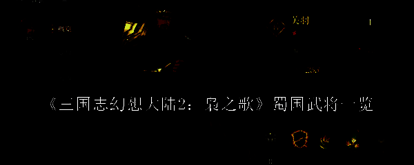 三国志幻想大陆2枭之歌蜀国相关图片