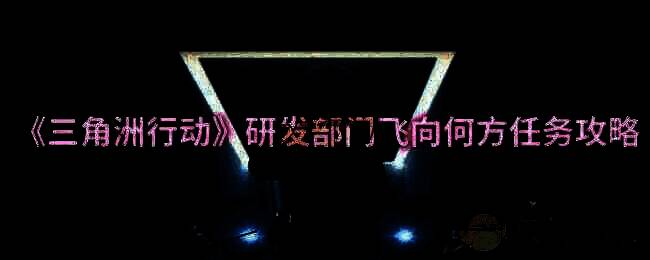 《三角洲行动》游戏画面