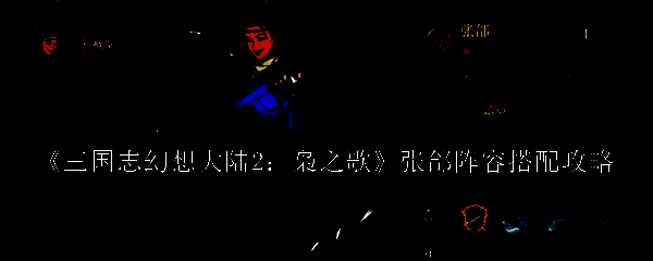 三国志幻想大陆2枭之歌相关图片1