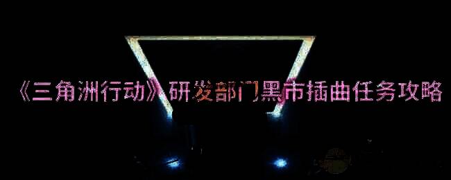 三角洲行动游戏场景图