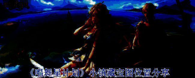 《唱舞星计划》小镇相关画面