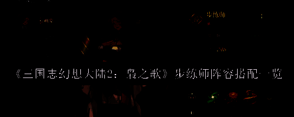 三国志幻想大陆2相关图片